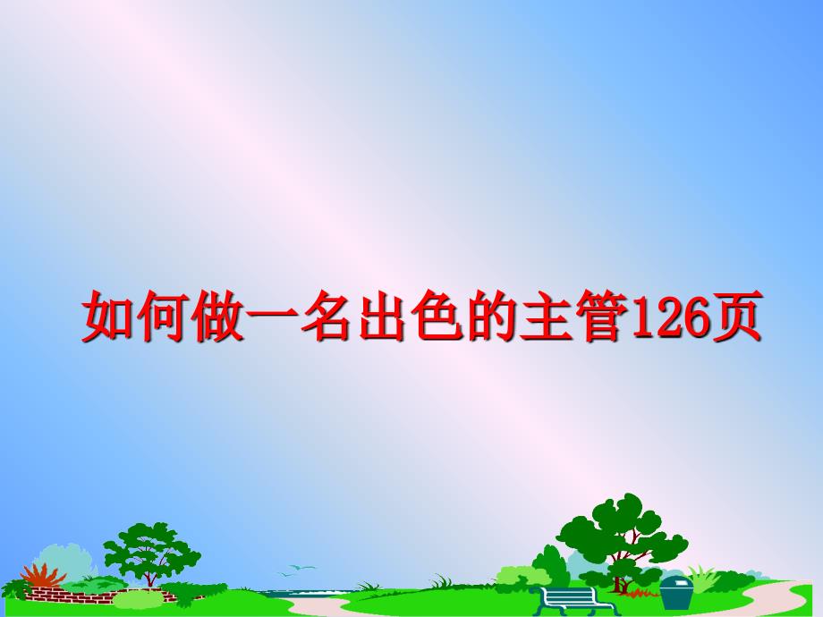 最新如何做一名出色的主管126页教学课件_第1页