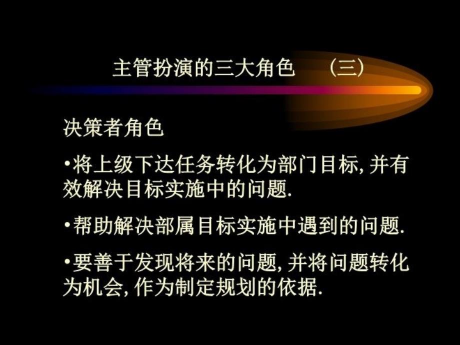 最新如何做一名出色的主管126页教学课件_第4页