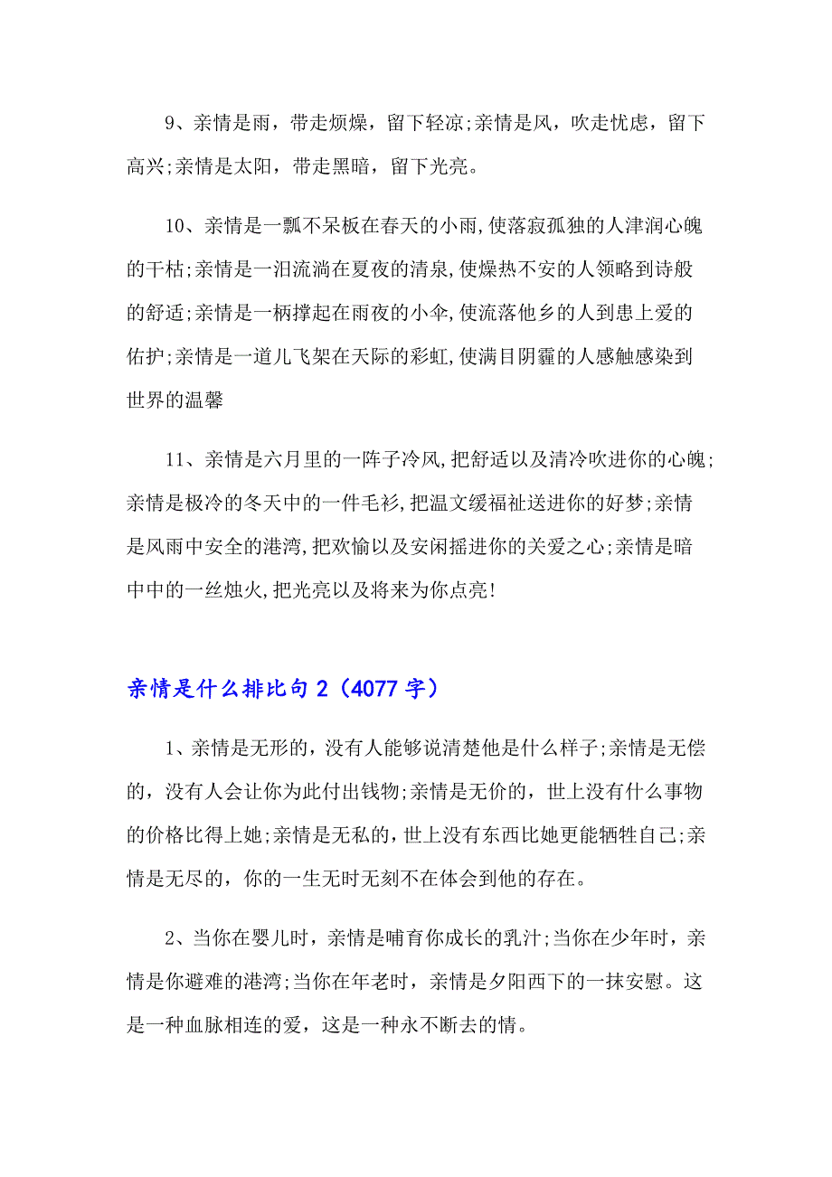 2023年亲情是什么排比句6篇_第3页