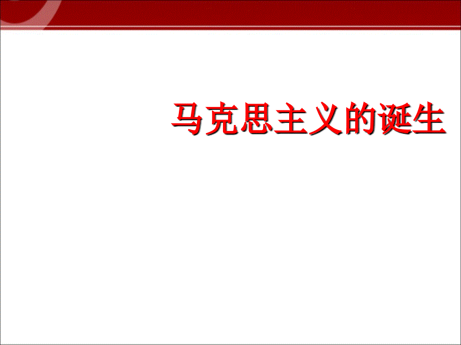 人教版高中历史必修一第五单元第18课马克思主义的诞生课件共34张PPT_第2页