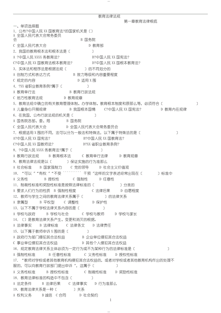 教育法律法规练习试题及答案_第1页