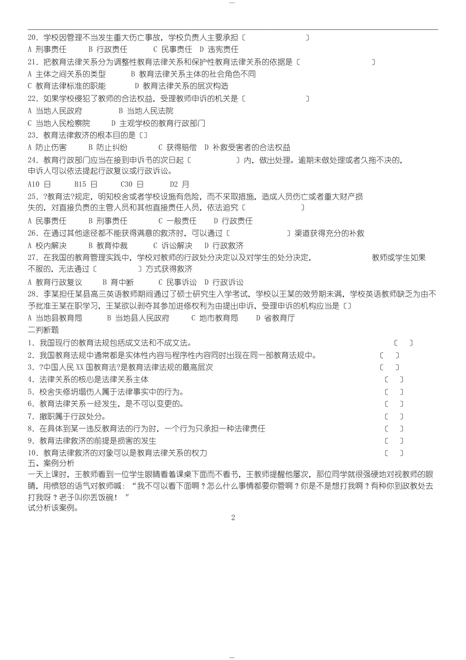 教育法律法规练习试题及答案_第2页