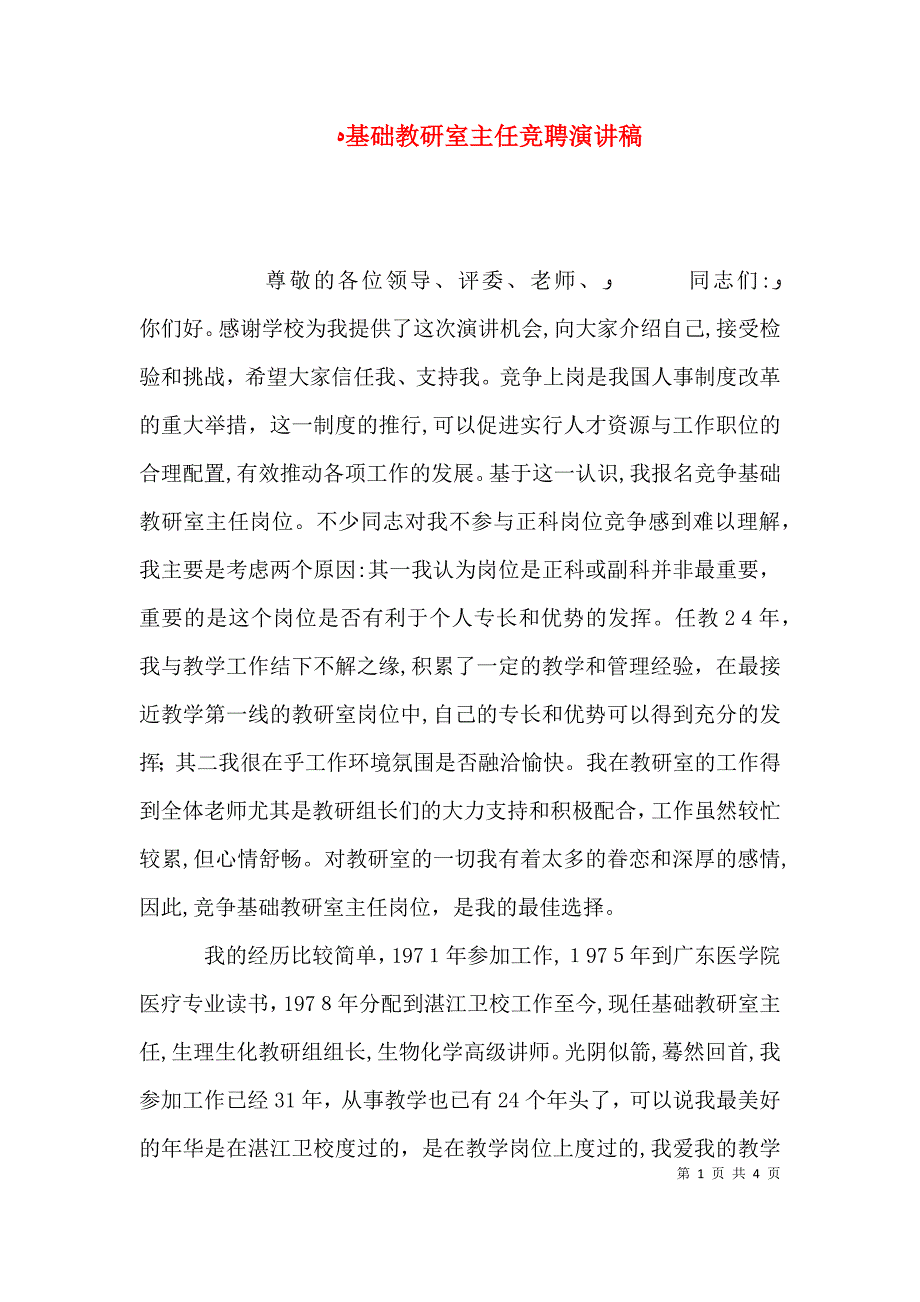 基础教研室主任竞聘演讲稿_第1页