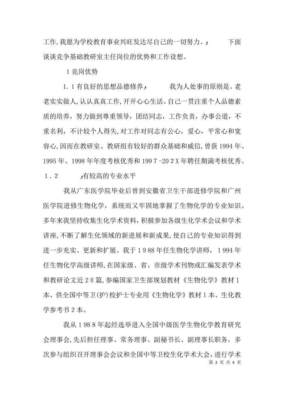 基础教研室主任竞聘演讲稿_第2页