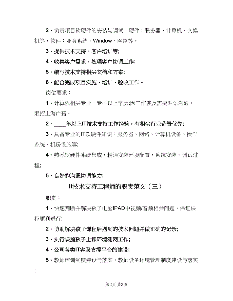 it技术支持工程师的职责范文（三篇）_第2页