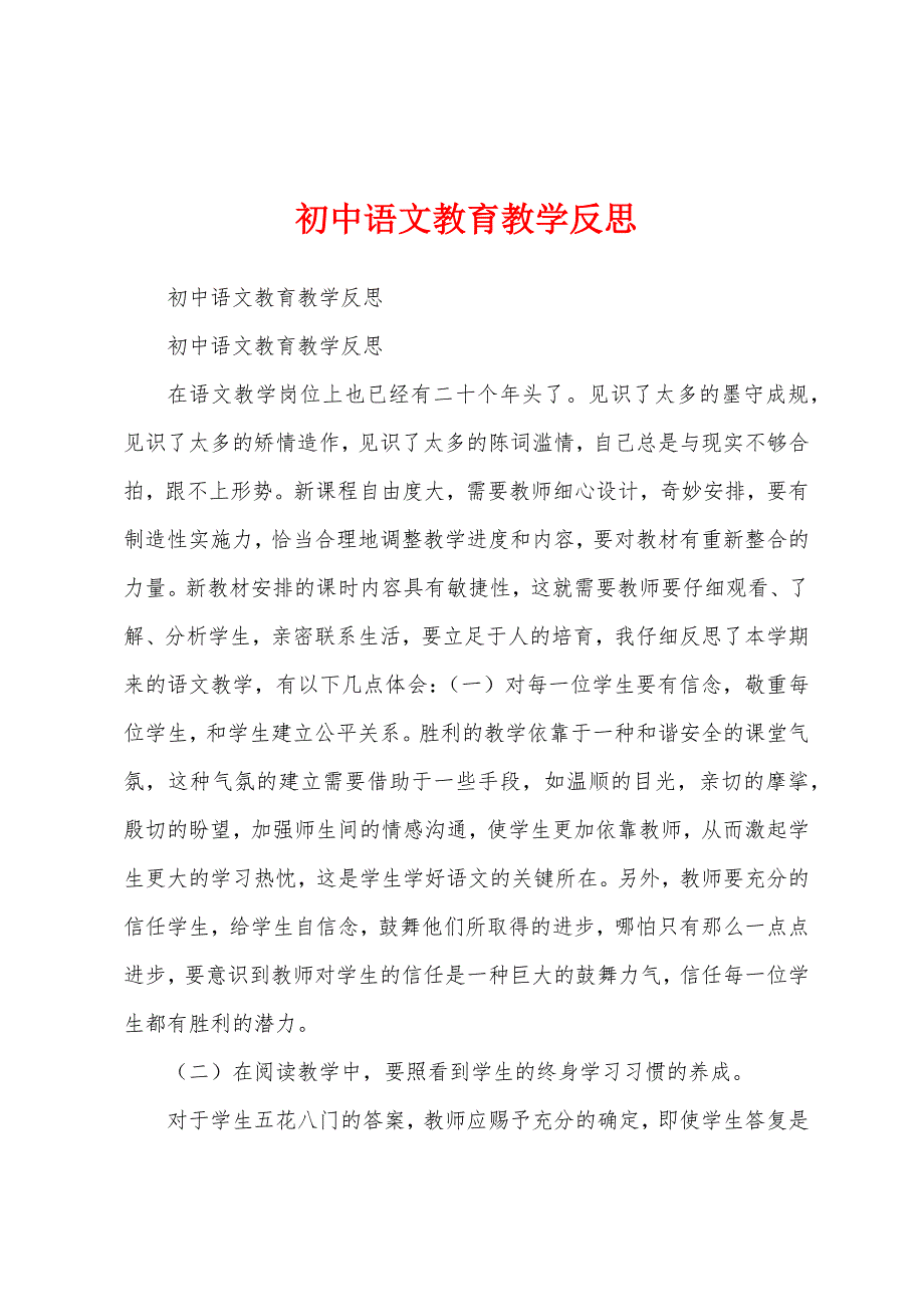 初中语文教育教学反思.docx_第1页