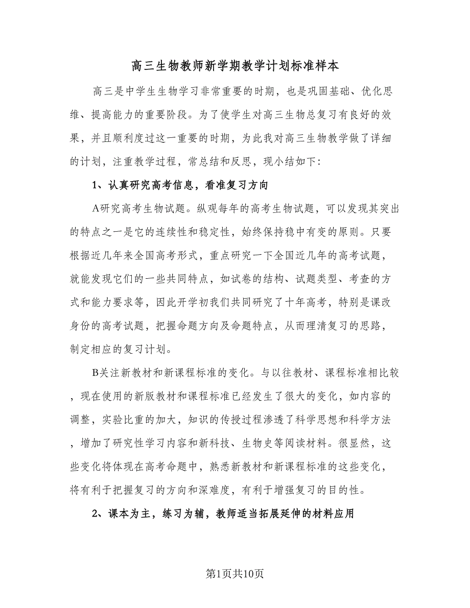 高三生物教师新学期教学计划标准样本（四篇）.doc_第1页