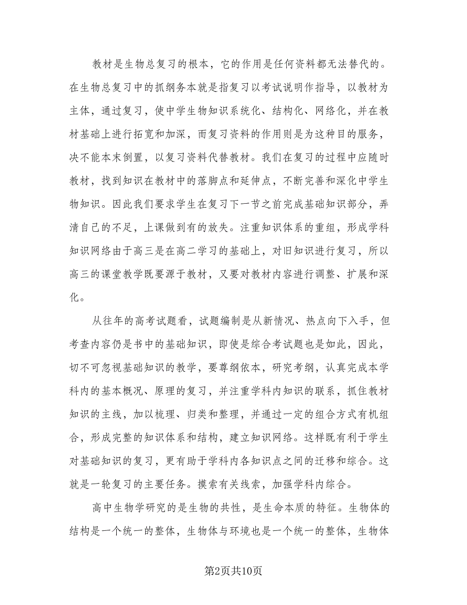 高三生物教师新学期教学计划标准样本（四篇）.doc_第2页