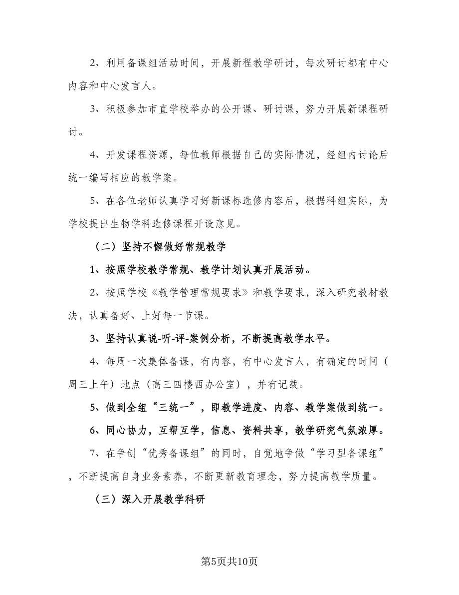 高三生物教师新学期教学计划标准样本（四篇）.doc_第5页