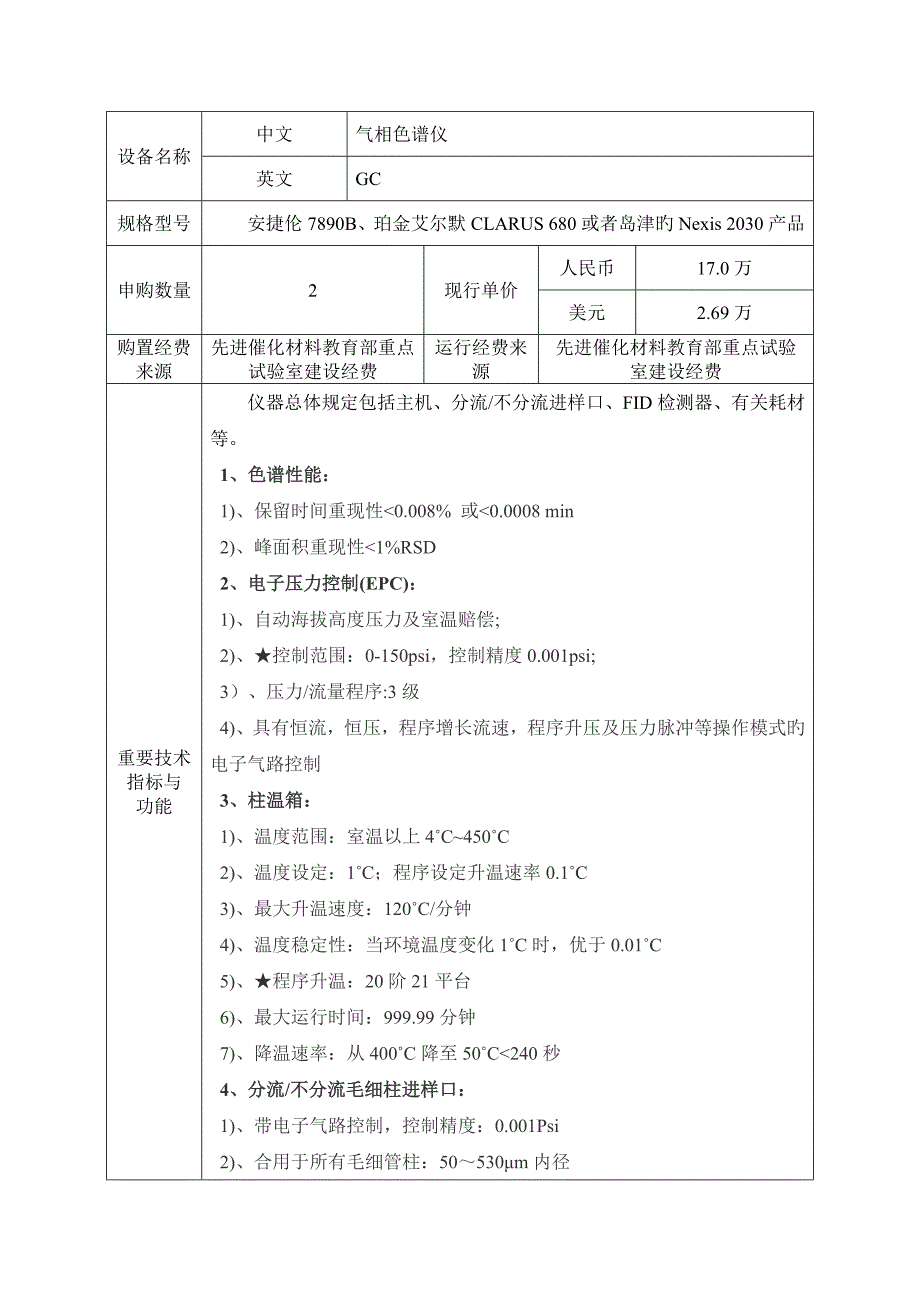 气相色谱仪论证报告浙江师范大学试验室管理处_第3页