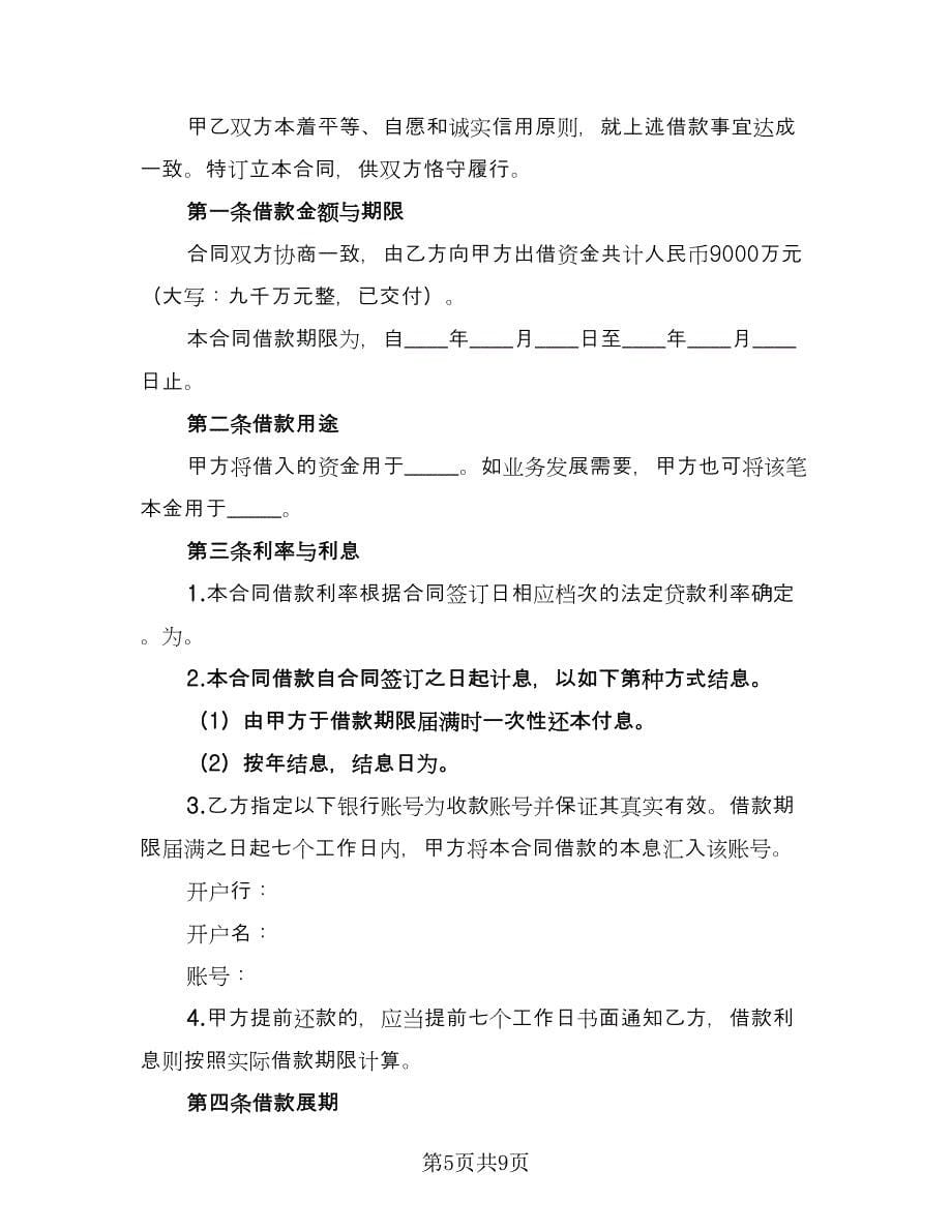 个人或公司间借款协议官方版（3篇）.doc_第5页