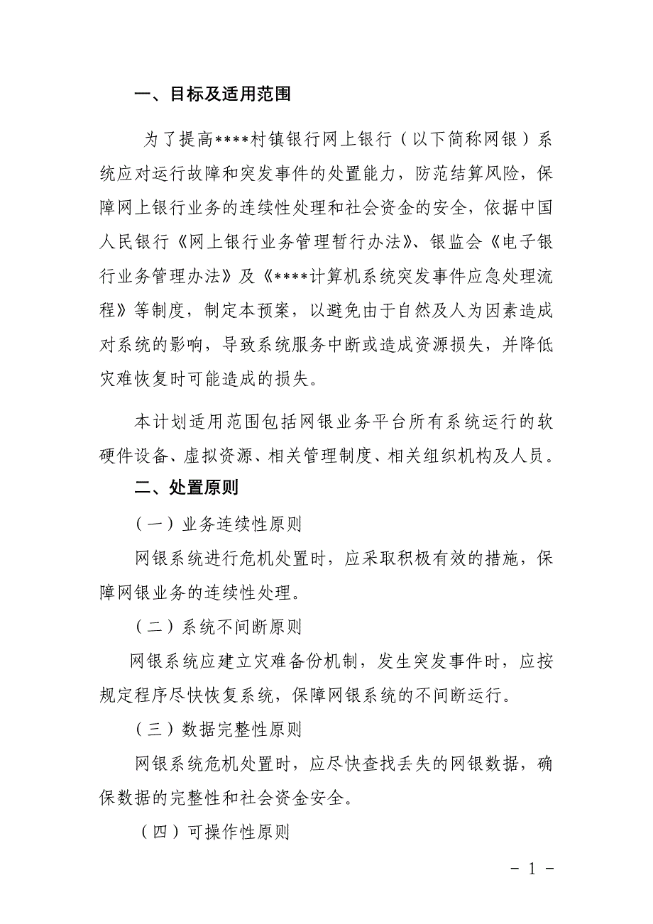 村镇银行网上银行业务运行应急预案和业务连续性计划_第2页