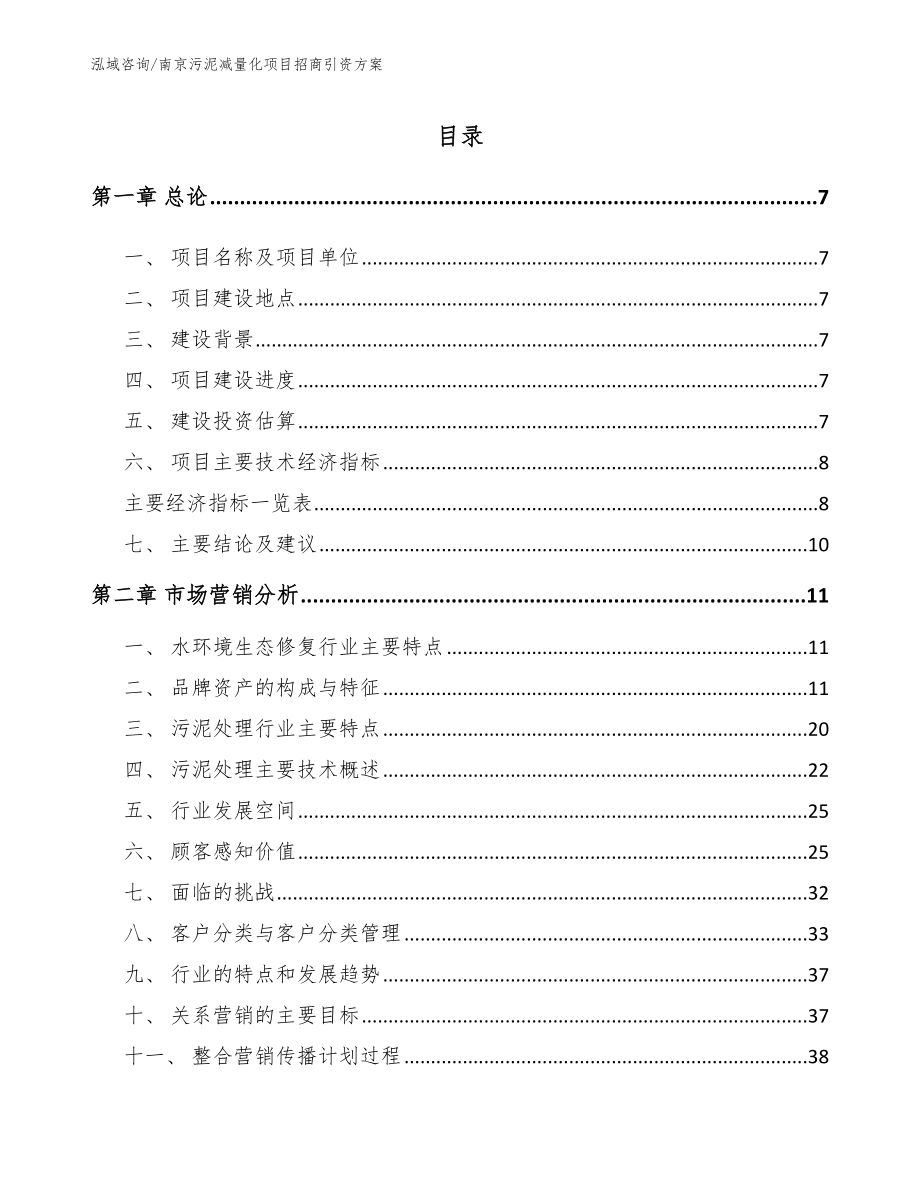 南京污泥减量化项目招商引资方案_参考模板_第2页