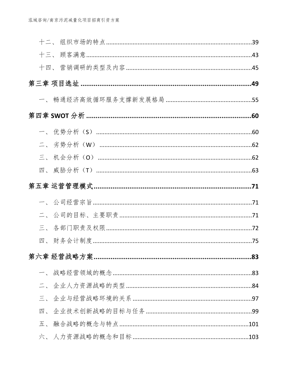 南京污泥减量化项目招商引资方案_参考模板_第3页