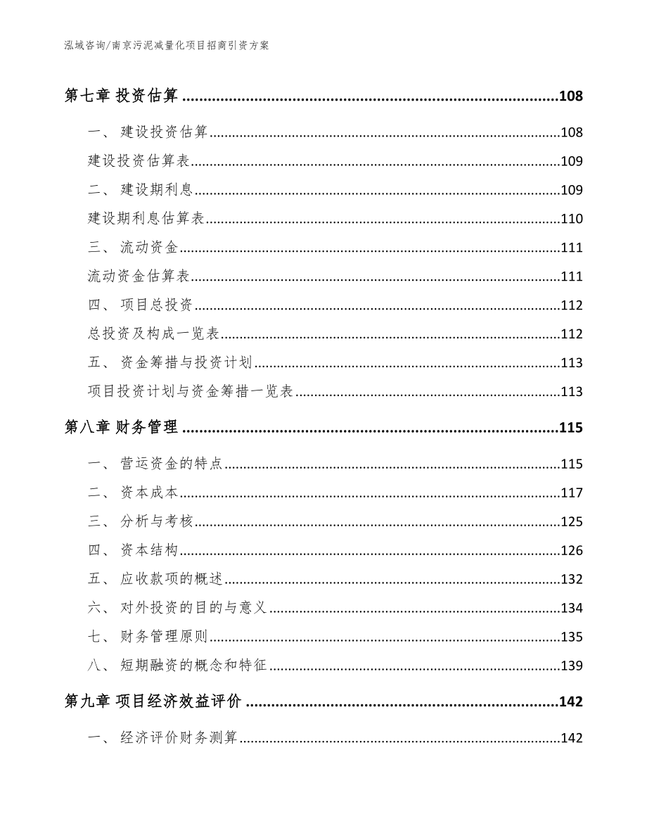 南京污泥减量化项目招商引资方案_参考模板_第4页