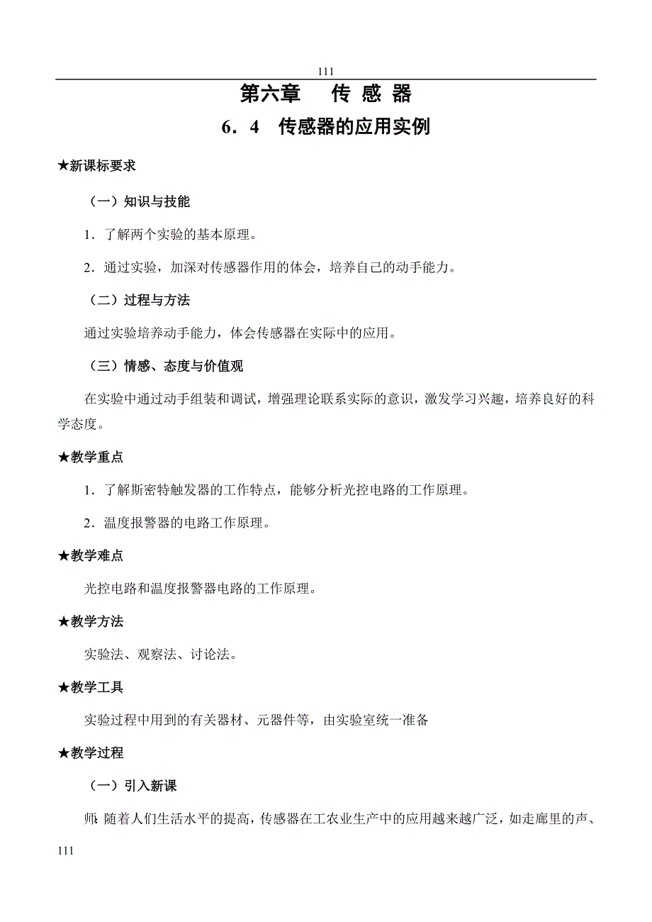 高中物理《传感器的应用实例》教案1_第1页