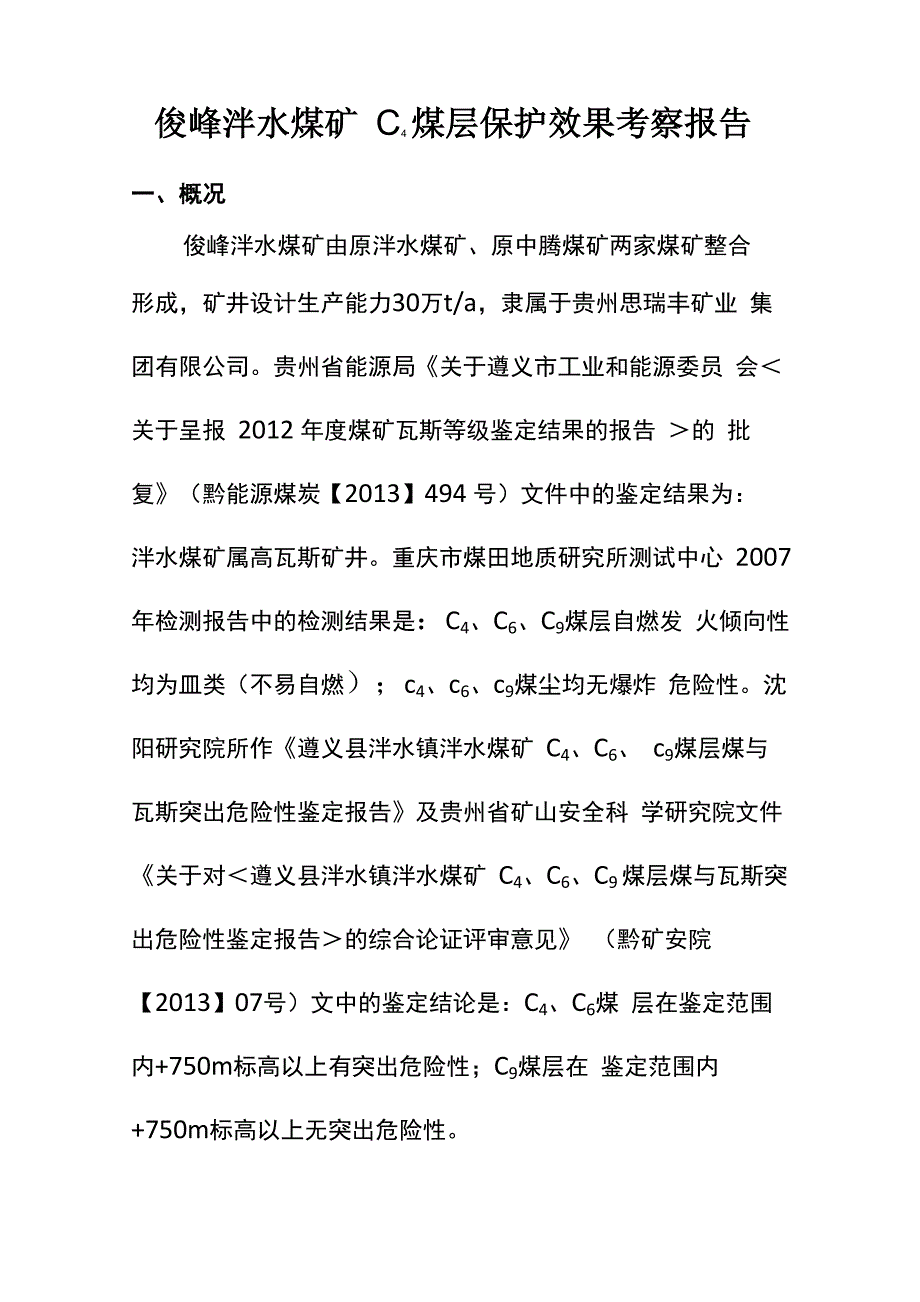 俊峰泮水煤矿C4煤层保护效果考察报告_第1页