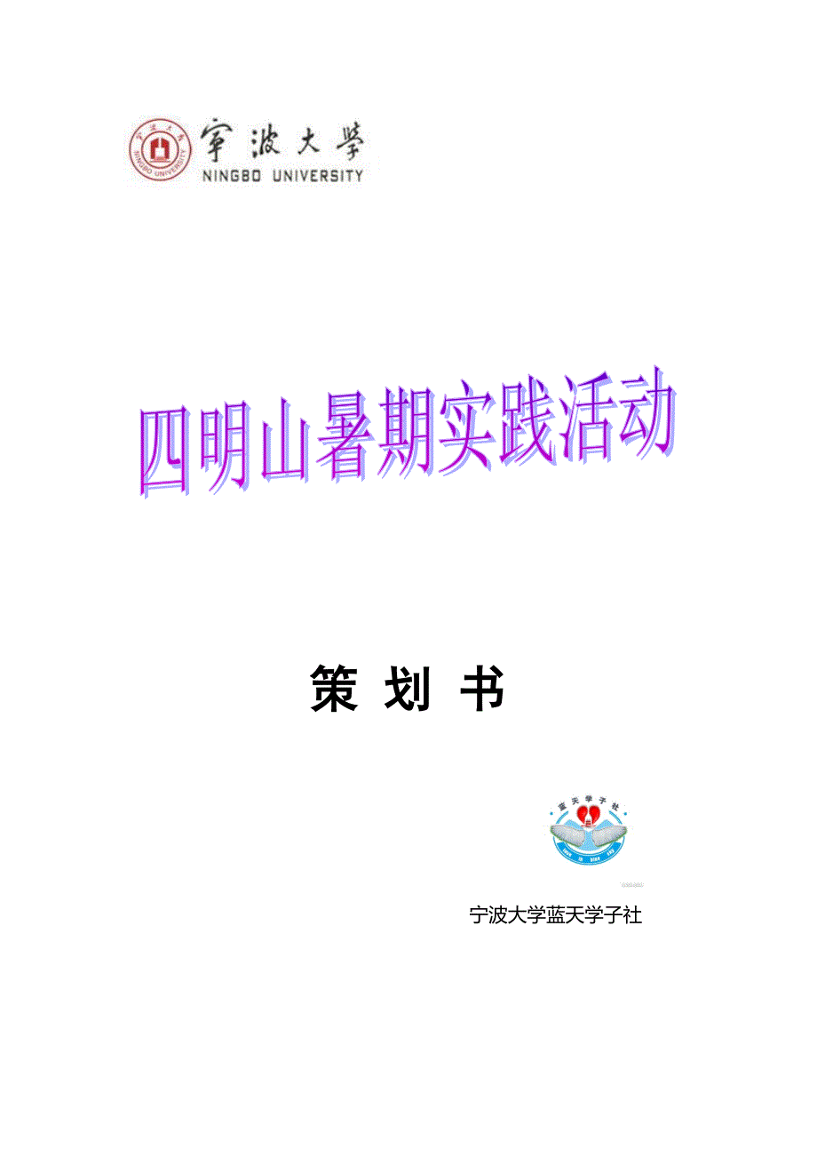 大学生暑期实践活动策划书_第1页