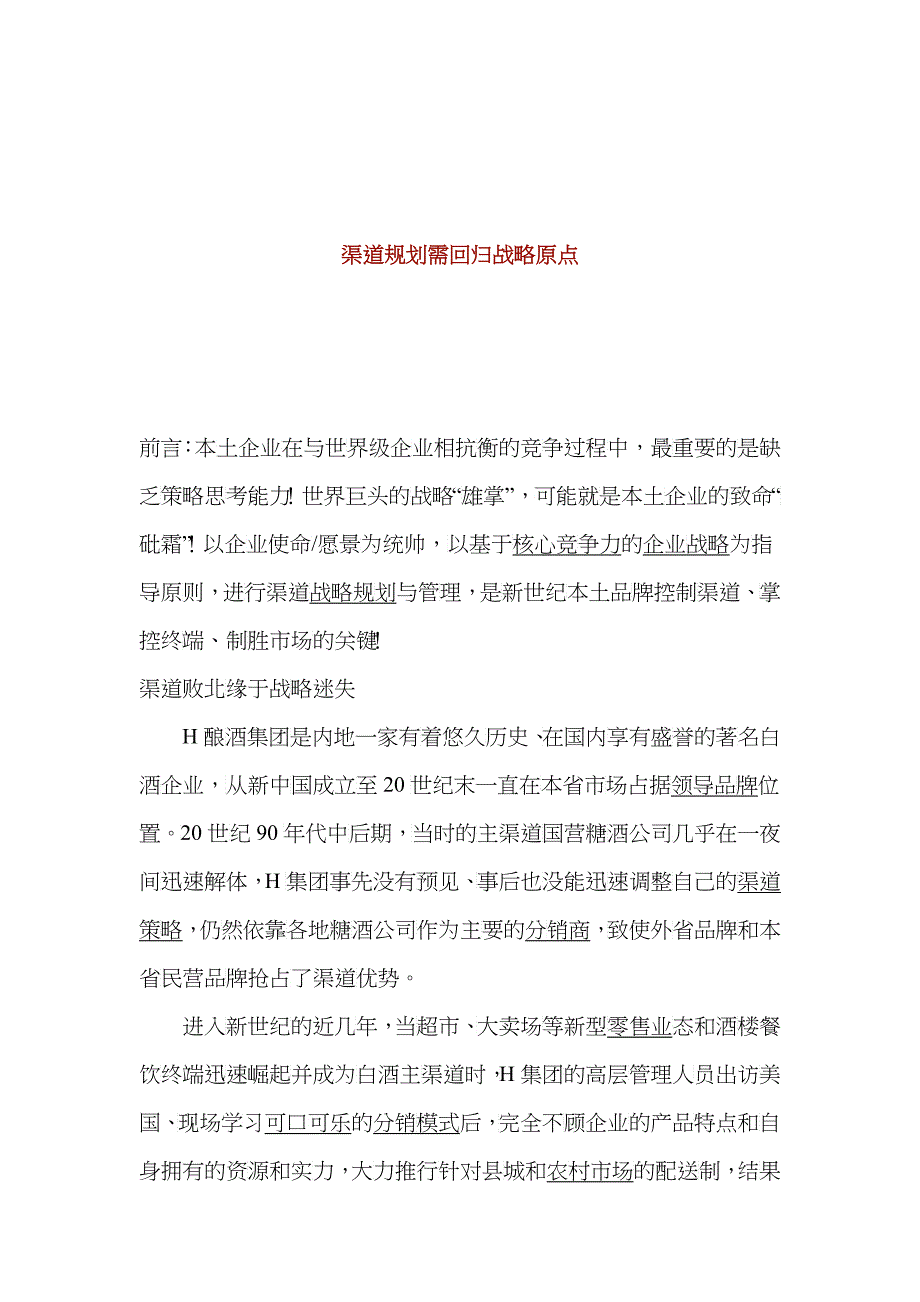 为什么说渠道规划需回归战略原点_第1页