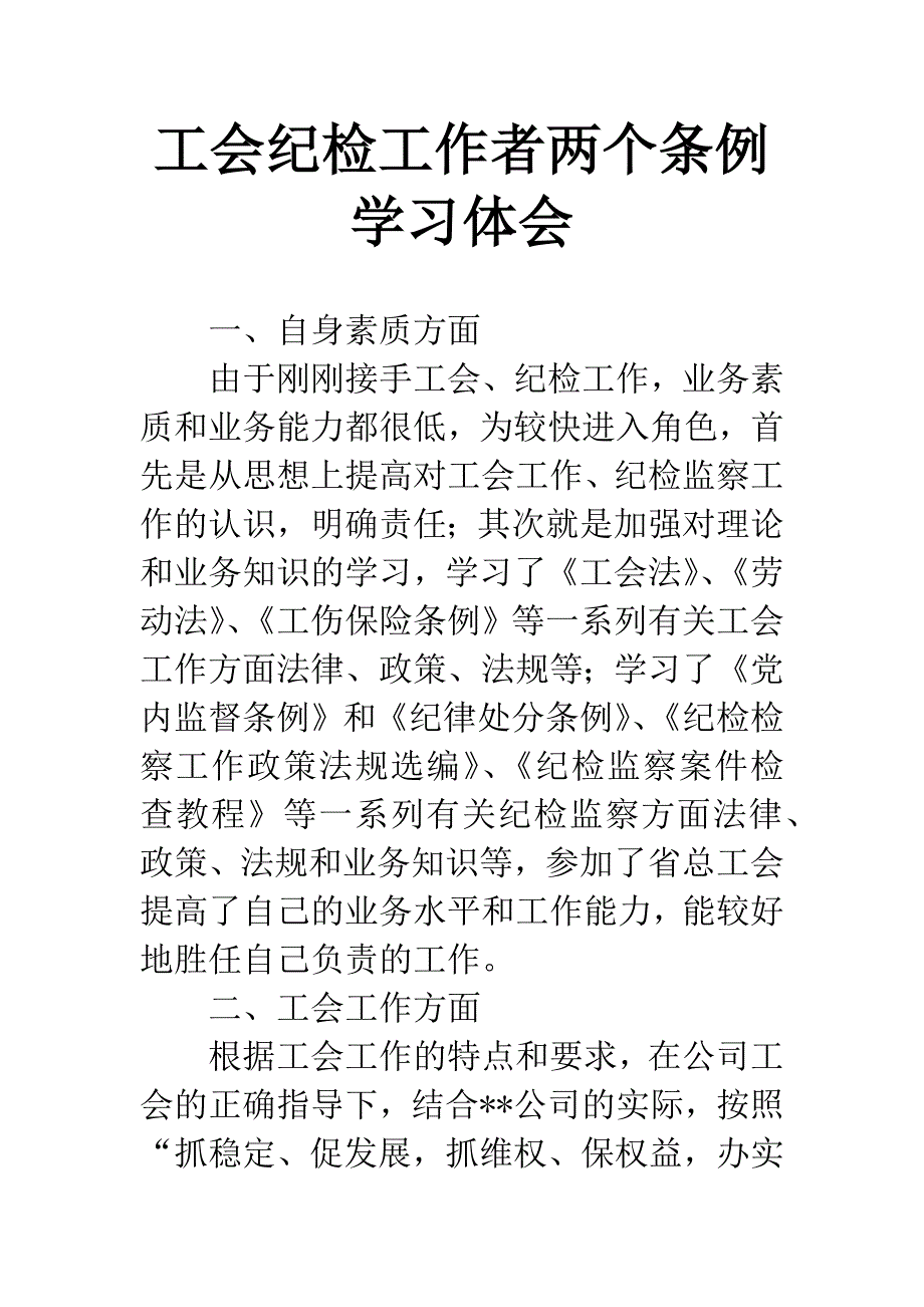 工会纪检工作者两个条例学习体会.docx_第1页