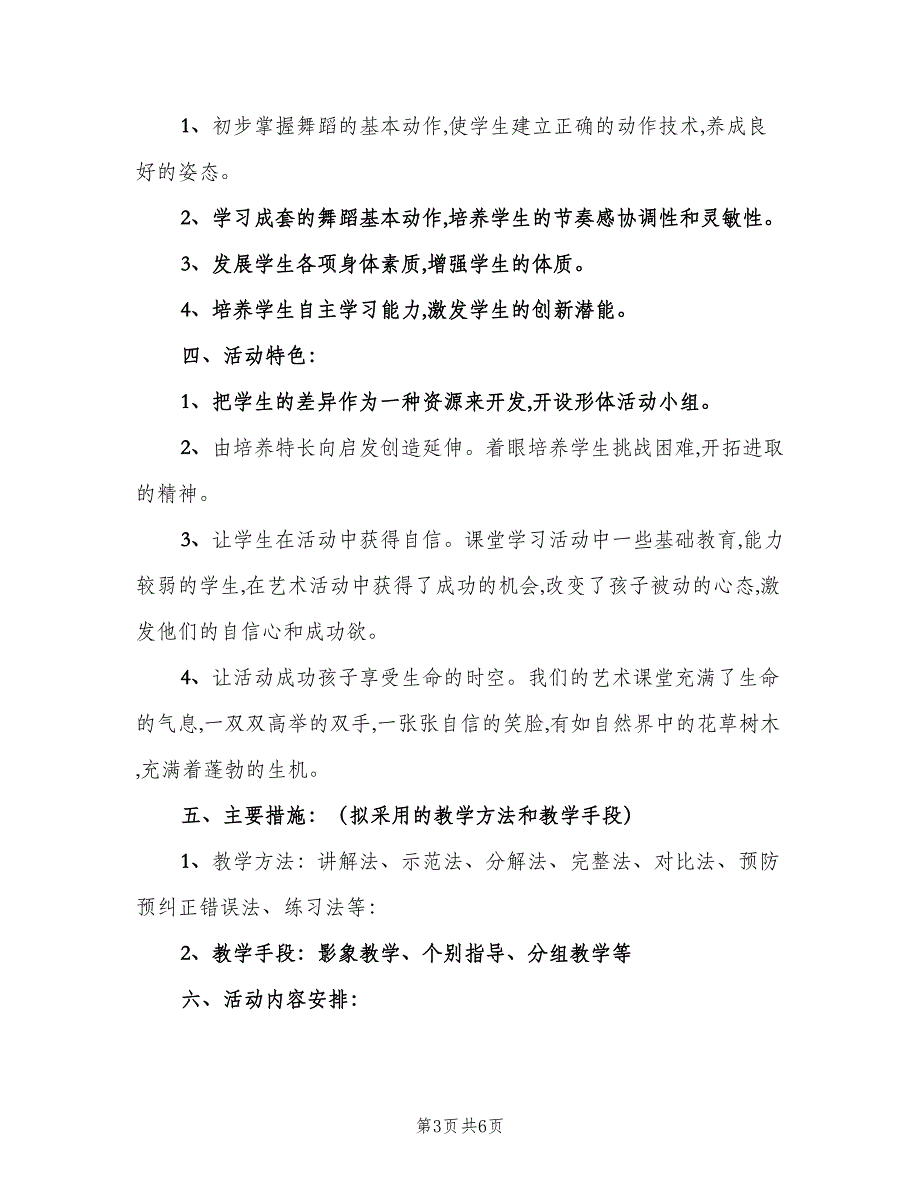 学校舞蹈教师工作计划模板（三篇）.doc_第3页