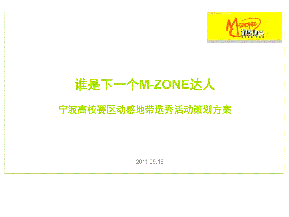 动感地带选秀活动策划方案_第1页