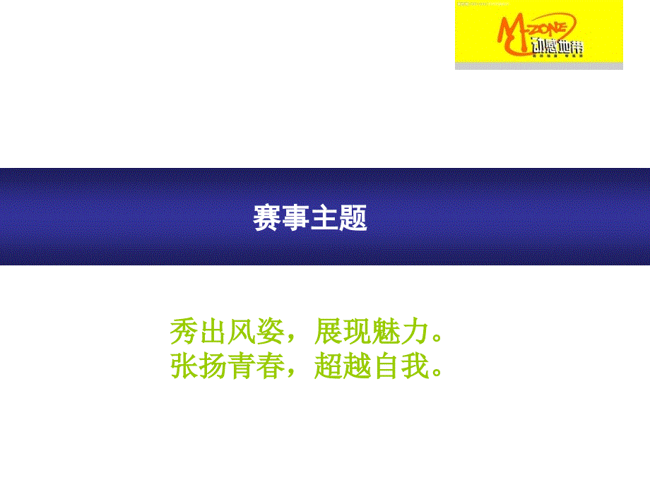 动感地带选秀活动策划方案_第2页