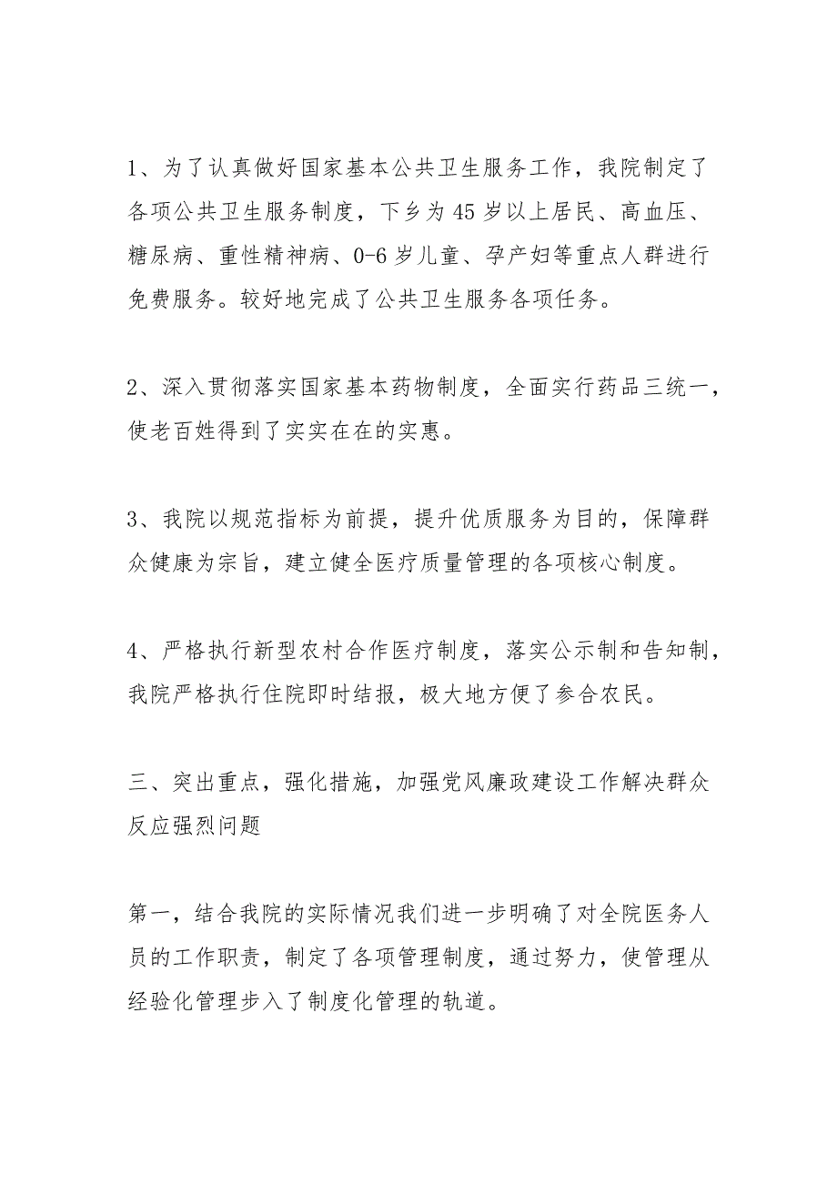 2021年卫生院党风廉政建设工作总结_第2页