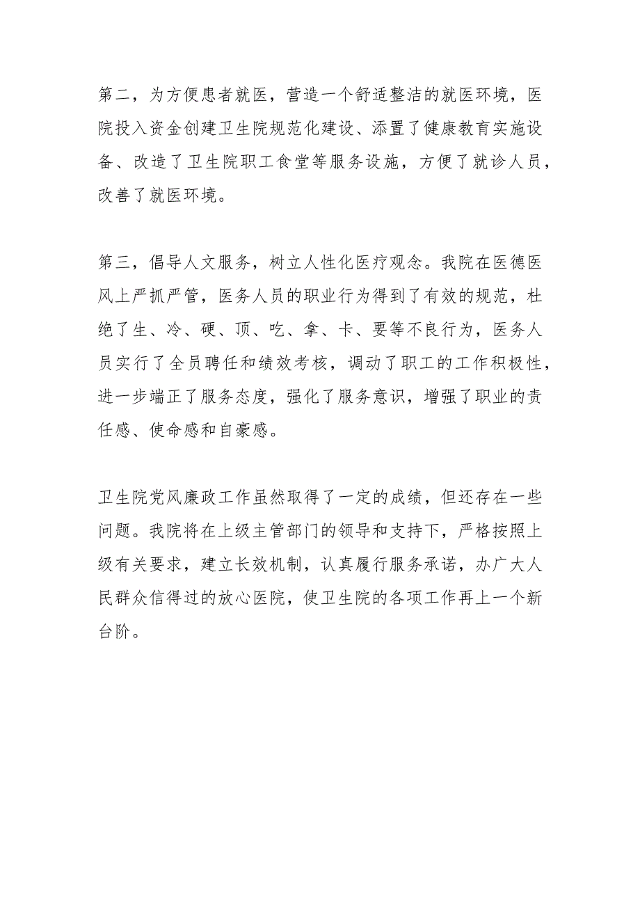 2021年卫生院党风廉政建设工作总结_第3页