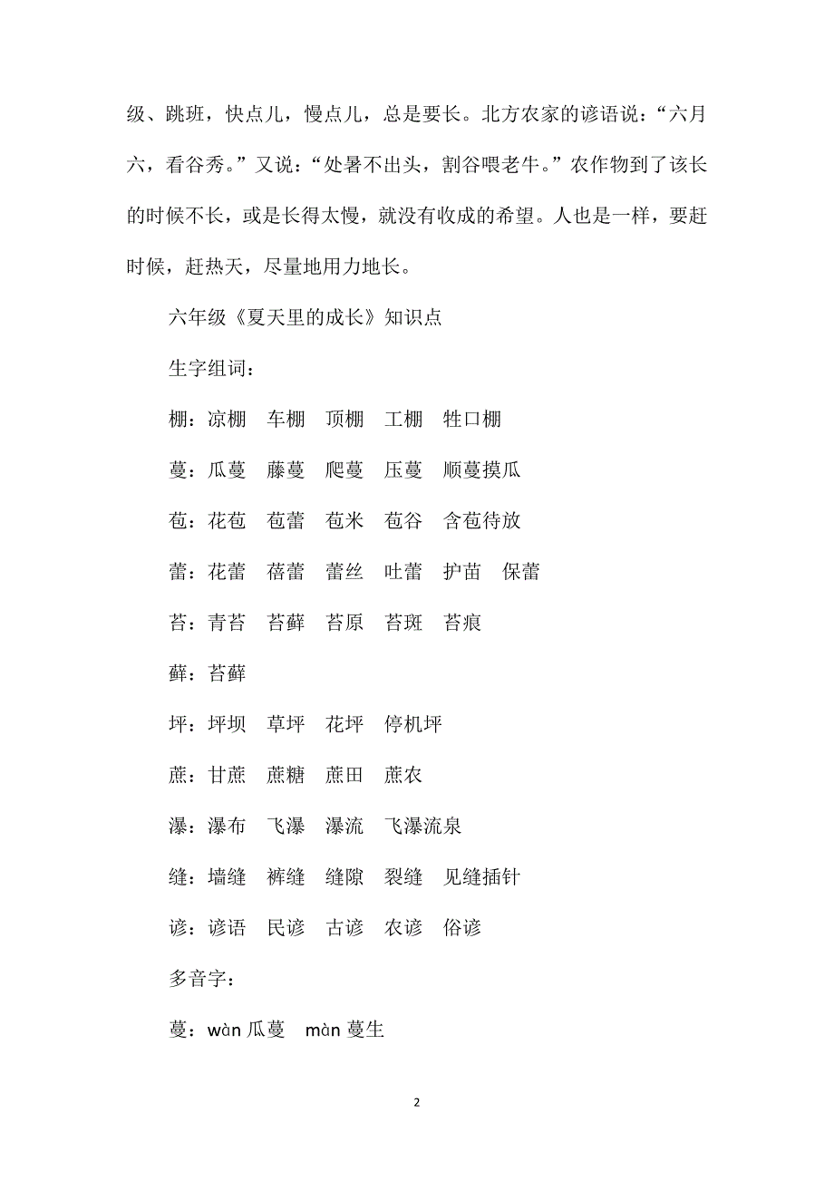 六年级《夏天里的成长》知识点梳理_第2页