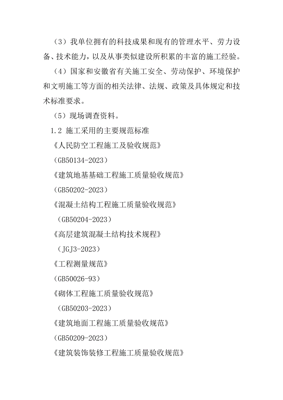 2023年人防工程项目实施施工组织设计方案_第4页