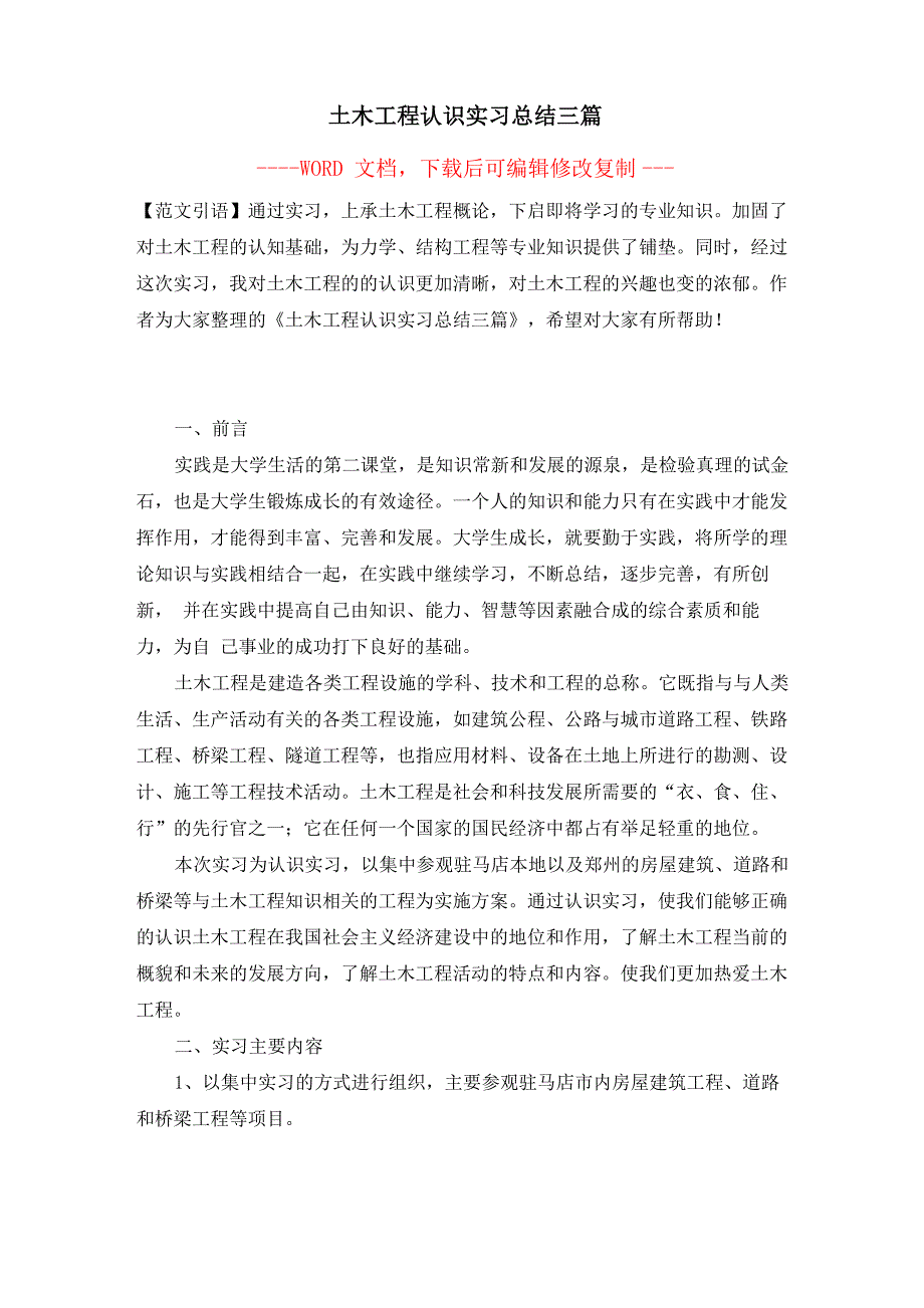 土木工程认识实习总结三篇_第1页