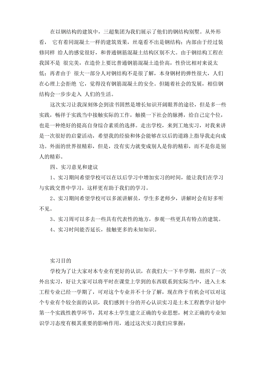 土木工程认识实习总结三篇_第4页