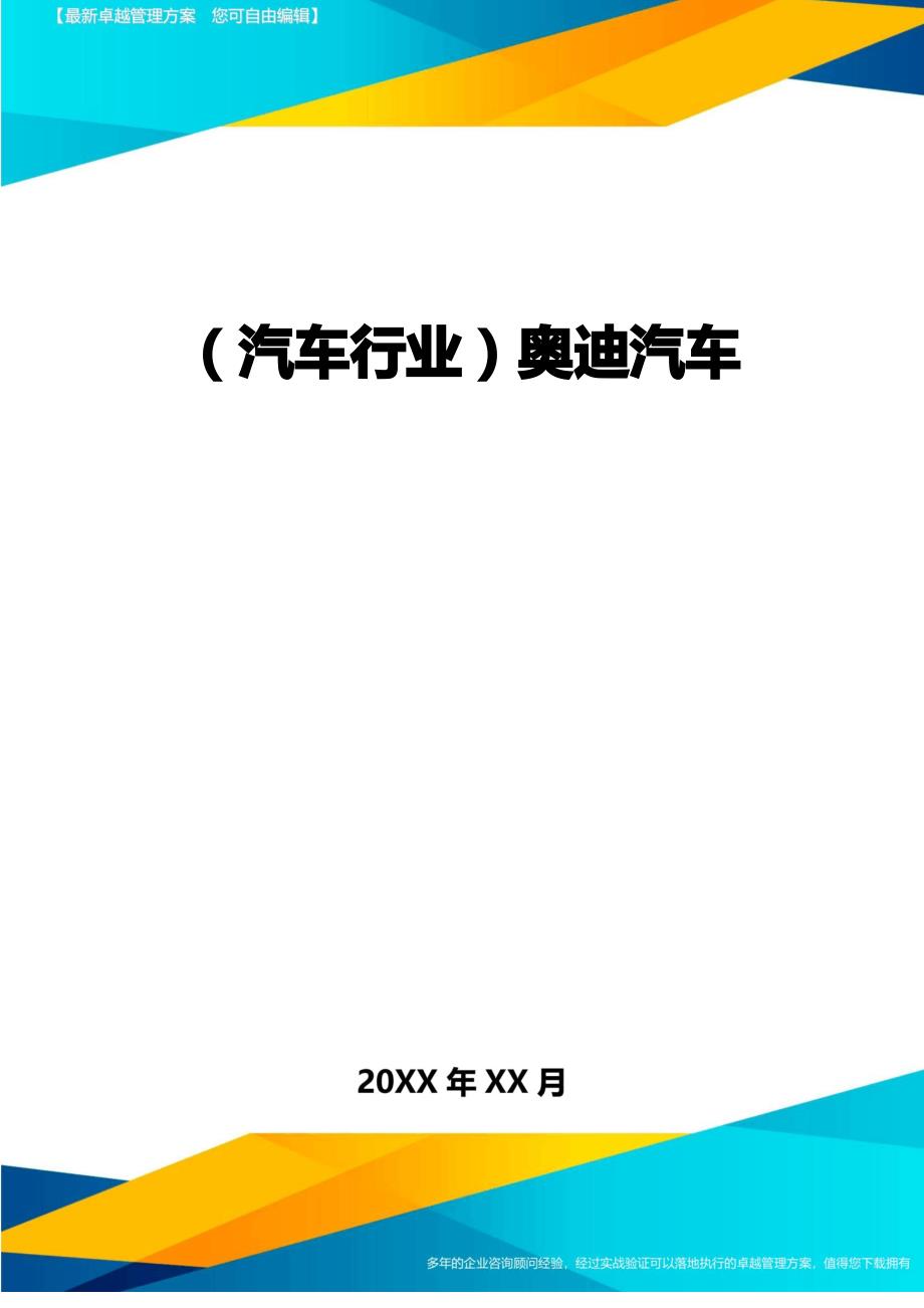 【汽车行业类】奥迪汽车_第1页