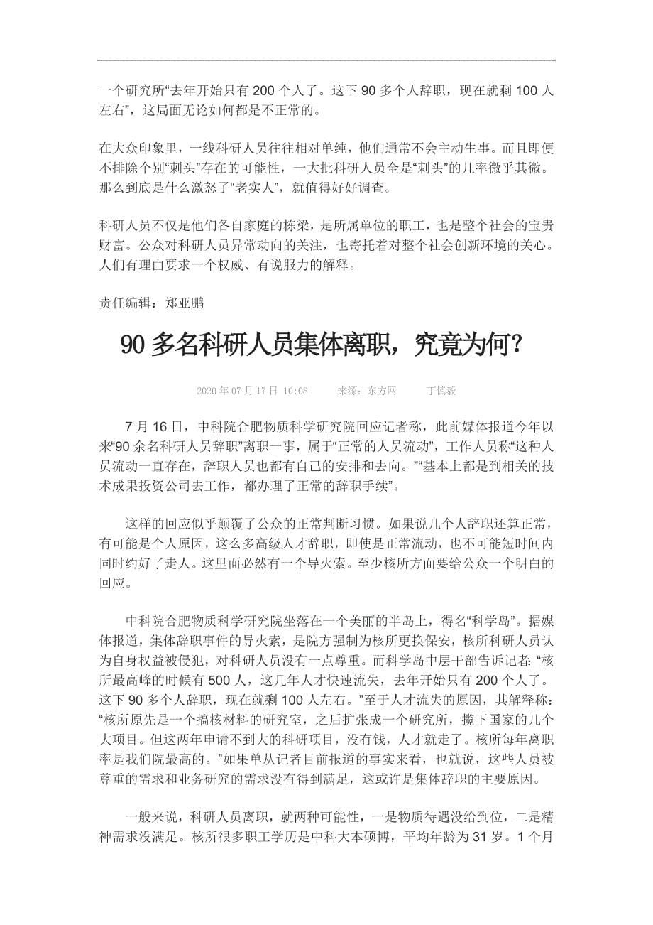 作文素材之时事热评：90多名科研人员集体离职究竟为何？.doc_第5页