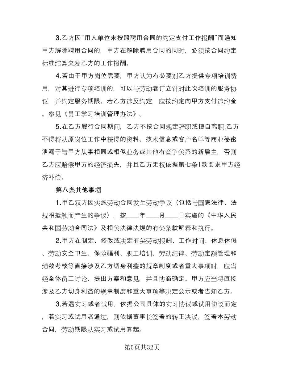 公司员工劳动用工协议书范本（八篇）.doc_第5页