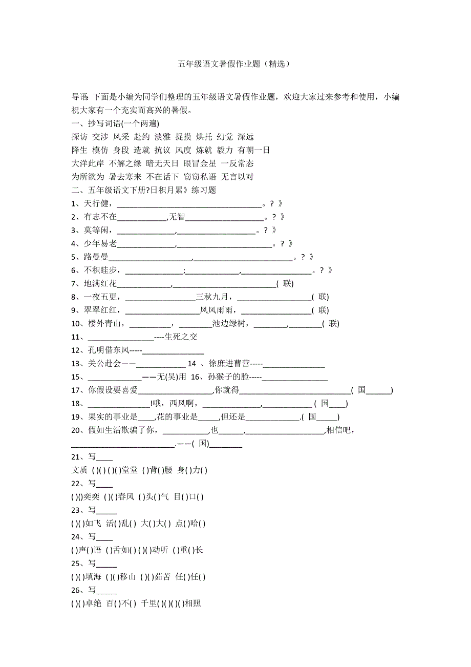 五年级语文暑假作业题（精选）_第1页