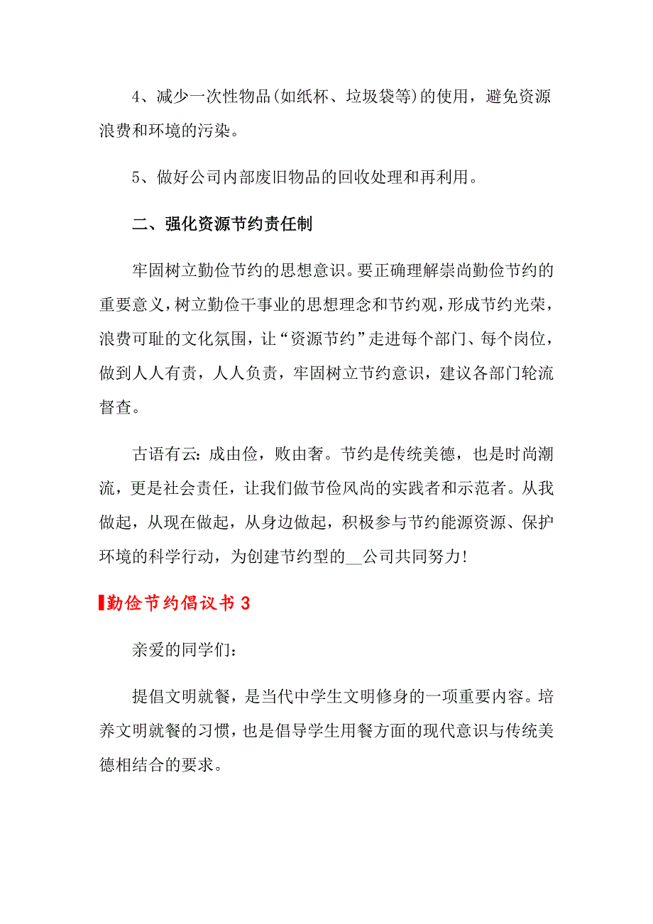 2022年勤俭节约倡议书(15篇)_第4页