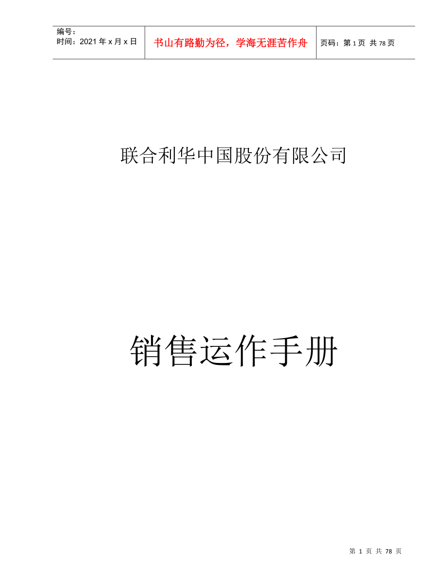 XX中国股份有限公司销售运作手册_第1页