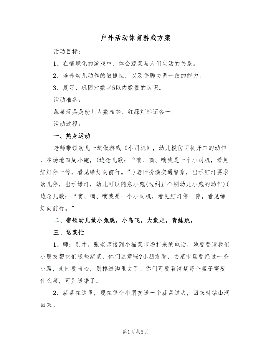 户外活动体育游戏方案（3篇）_第1页