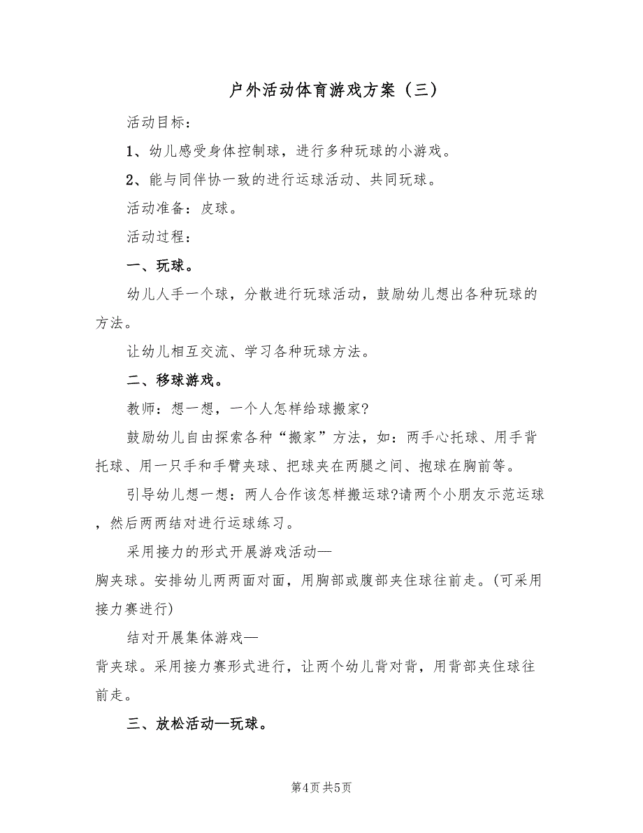 户外活动体育游戏方案（3篇）_第4页