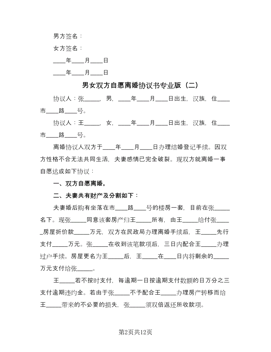 男女双方自愿离婚协议书专业版（七篇）.doc_第2页