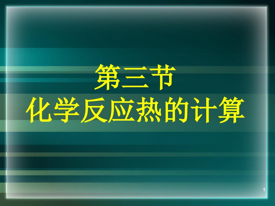 化学反应热的计算PowerPoint 演示文稿_第1页