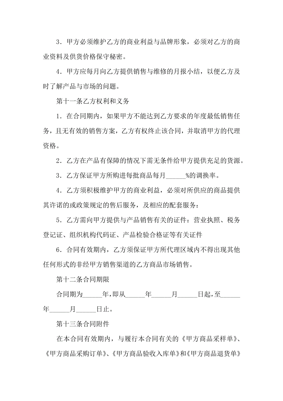 销售代理合同三篇_第4页