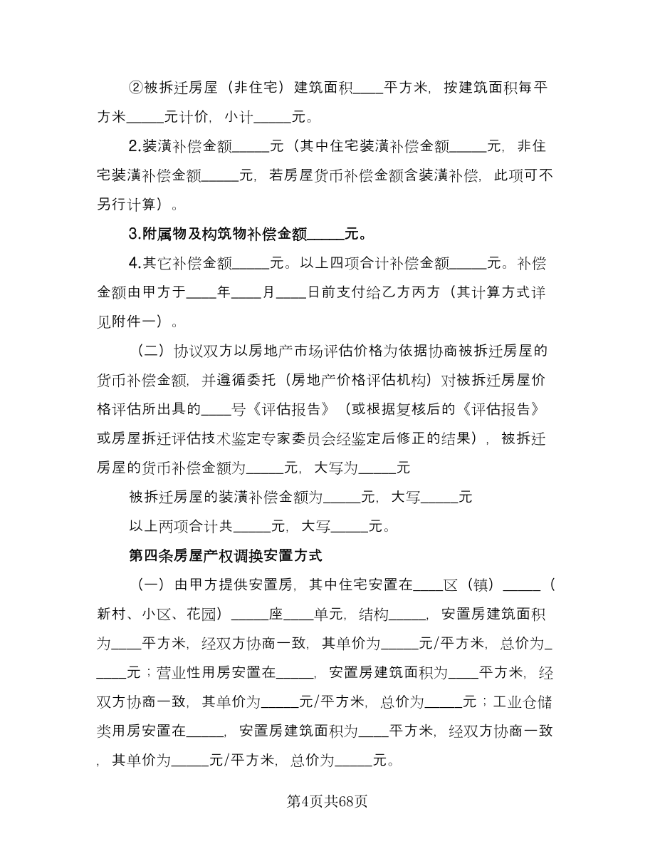 城市房屋拆迁补偿安置协议简单版（九篇）.doc_第4页