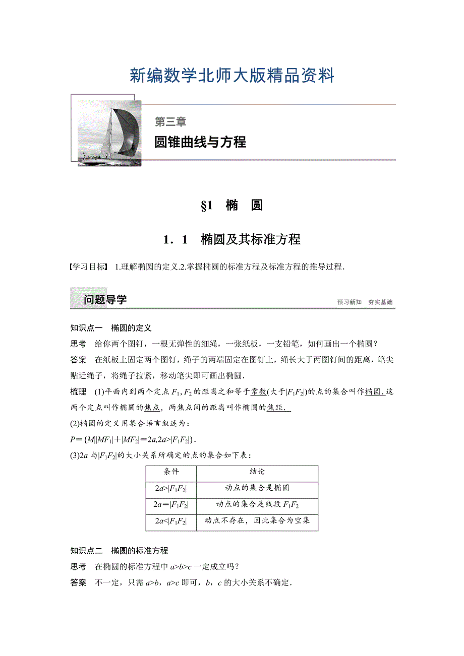 新编数学学案同步精致讲义选修21北师大版：第三章　圆锥曲线与方程 167;1 1.1 Word版含答案_第1页