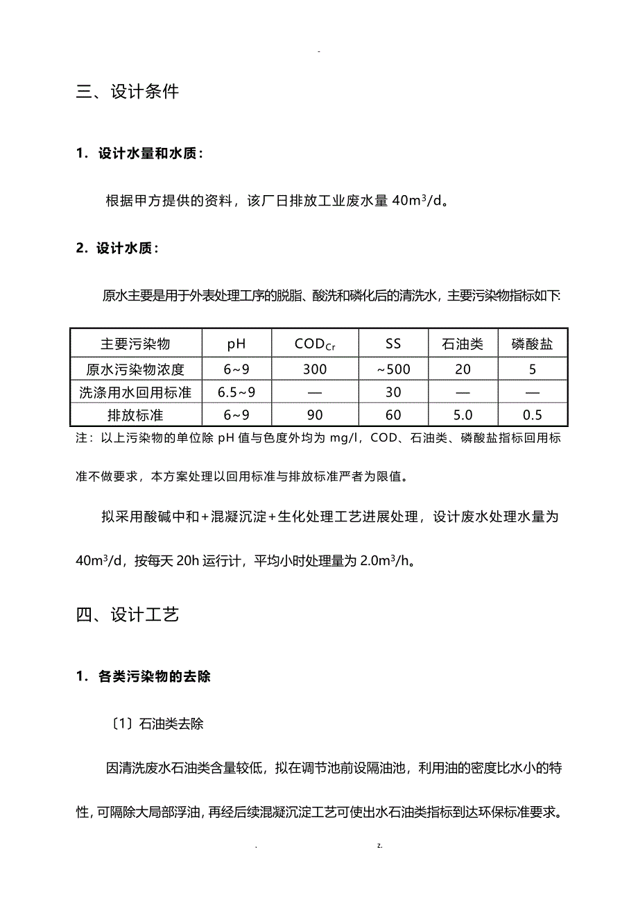 五金清洗废水处理及中水回用方案_第4页