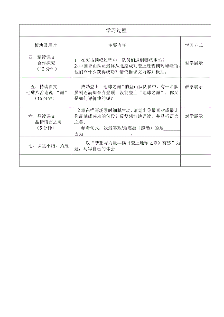 桂凤中学初中七年级语文导学案设计竞赛（黄连清）登上地球之巅_第2页