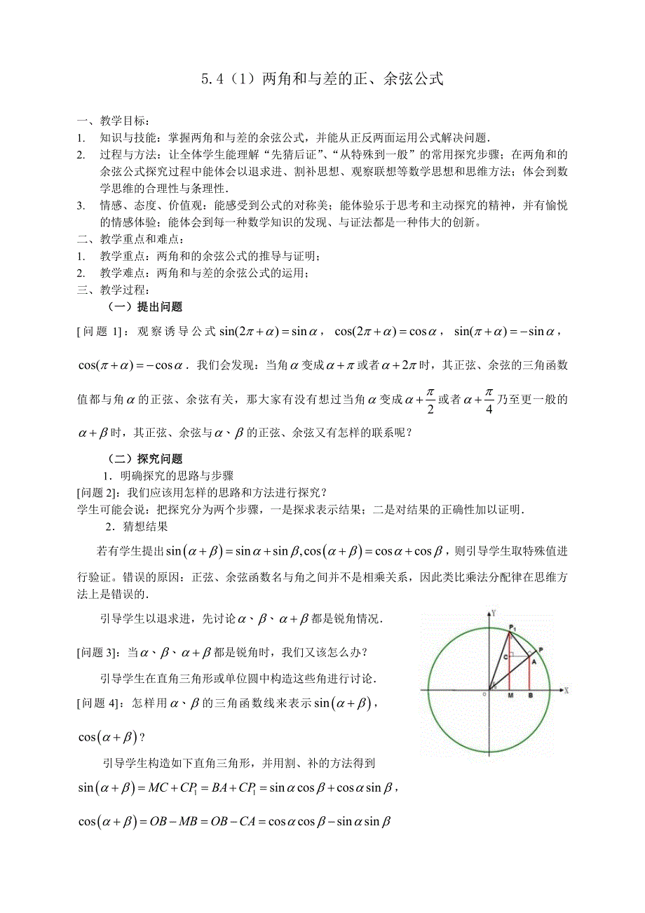 5.4（1）两角和与差的正、余弦公式_第1页