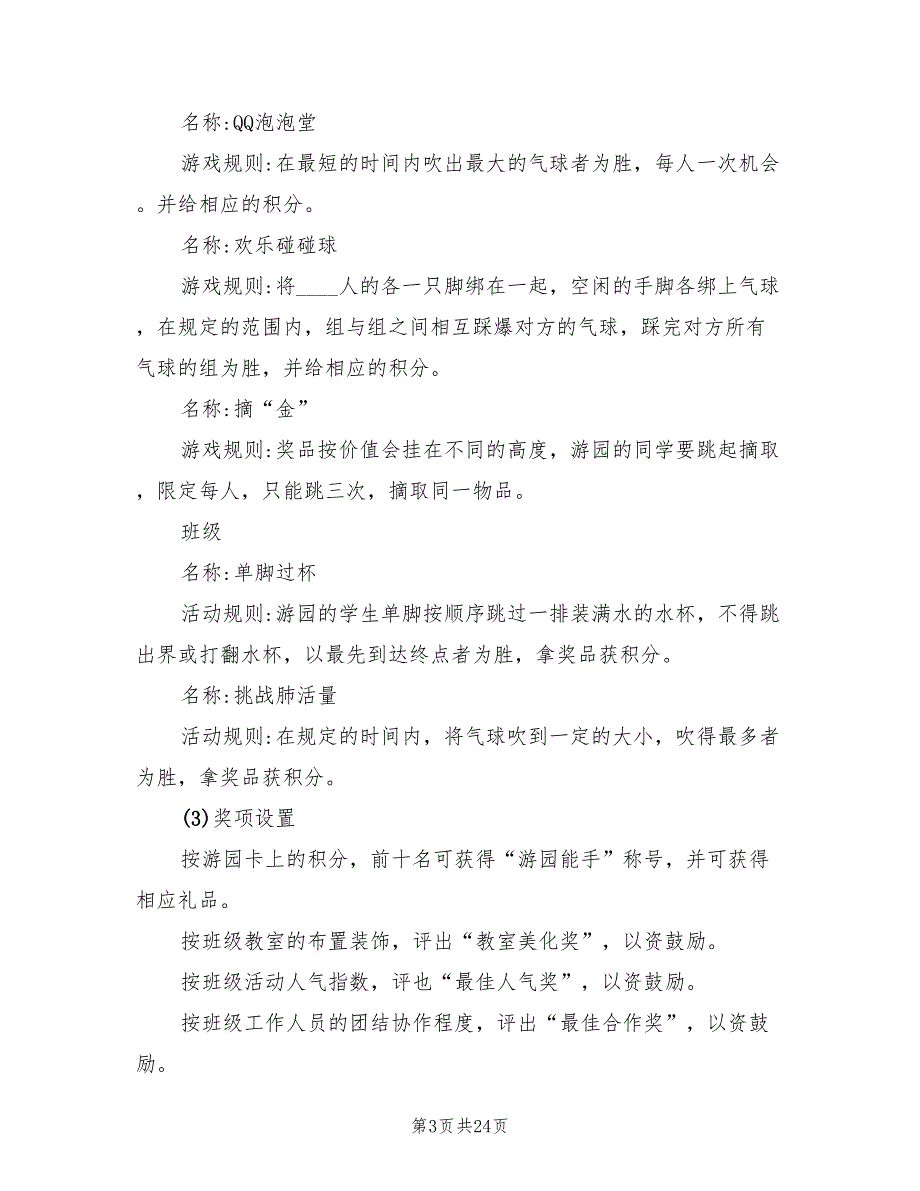 大学校园活动策划方案模板（七篇）_第3页